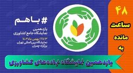 از سم و کود تا آبیاری؛ همه چیز در یازدهمین نمایشگاه جامع کشاورزی+کلیپ

