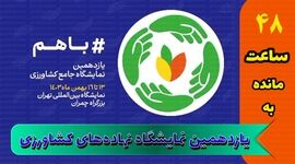 از سم و کود تا آبیاری؛ همه چیز در یازدهمین نمایشگاه جامع کشاورزی+کلیپ

