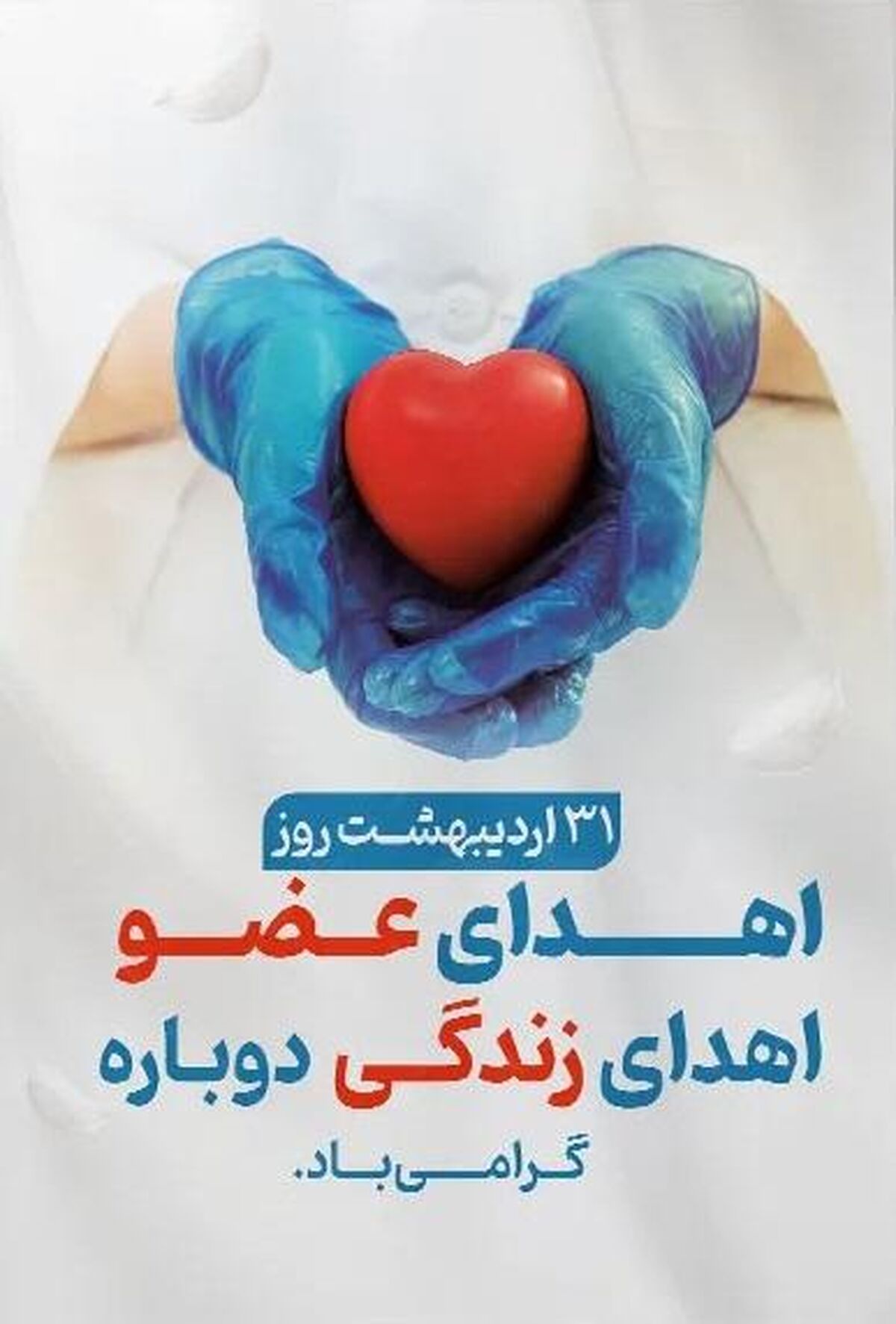 ۳۱ اردیبهشت؛ نبض دوباره زندگی در روز ملی اهدای عضو