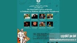 بزرگداشت فردوسی در تهران: شبی بی‌نظیر برای پاسداشت زبان فارسی+ تصاویر