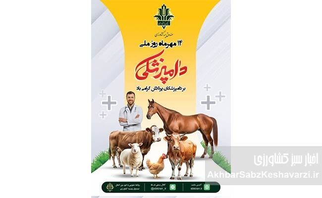 روز ملی دامپزشکی؛ قدردانی از حامیان سلامت دام و امنیت غذایی