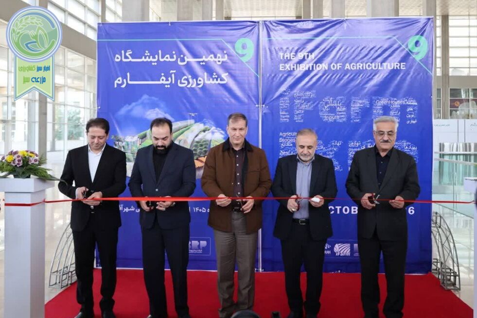 نقش نمایشگاه‌ها در روزآمد کردن کشاورزی ایران

