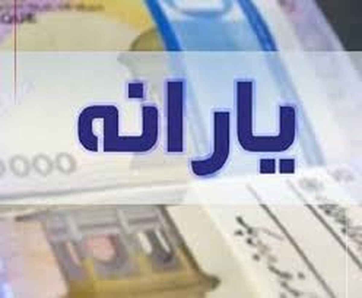 واریز یارانه نقدی مرداد ۱۴۰۵ به حساب دهک‌های اول تا سوم آغاز شد