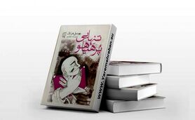 کتاب تنهایی پرهیاهو اثر بهومیل هرابال را بیشتر بشناسیم
