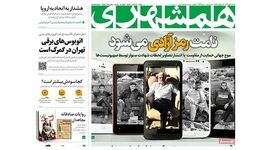 تیتر امروز روزنامه همشهری یادآور حوادث ۱۴۰۱+ عکس

