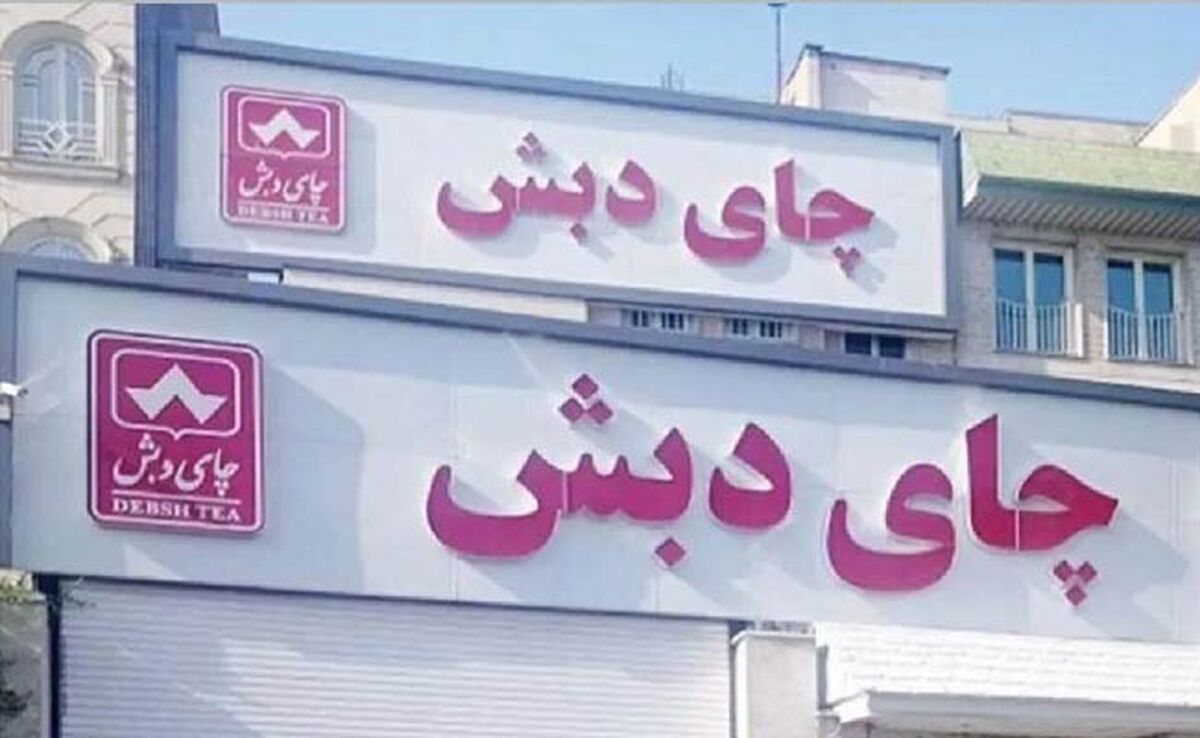 شرایط شرکت در حراج چای دبش

