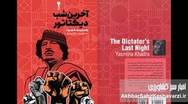آخرین شب دیکتاتور؛ رمانی از دل سیاست و روان