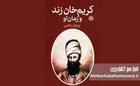 کتاب «کریم خان زند و زمان او»؛ روایتی از مالیات اندک، رونق بازار و بهبود معیشت