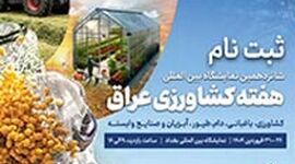 شانزدهمین نمایشگاه بین‌المللی هفته کشاورزی عراق/ فروردین 1404

