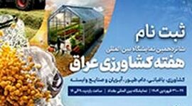 شانزدهمین نمایشگاه بین‌المللی هفته کشاورزی عراق/ فروردین 1404

