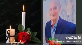 تسلیت مجموعه «اخبار سبز کشاورزی» به مناسبت درگذشت پدر گرامی سرکار خانم رسایی