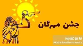جشن مهرگان ۱۴۰۴: راز بازسازی همبستگی ملی و پیوند با ایزد مهر و خرد داریوش