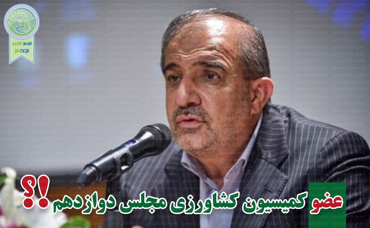 کمیسیون کشاورزی پر و پیمان در مجلس دوازدهم- 7

