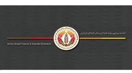 برگزاری مجمع عمومی اتحادیه تولیدکنندگان و صادرکنندگان نان ایران در ۳۱ خرداد

