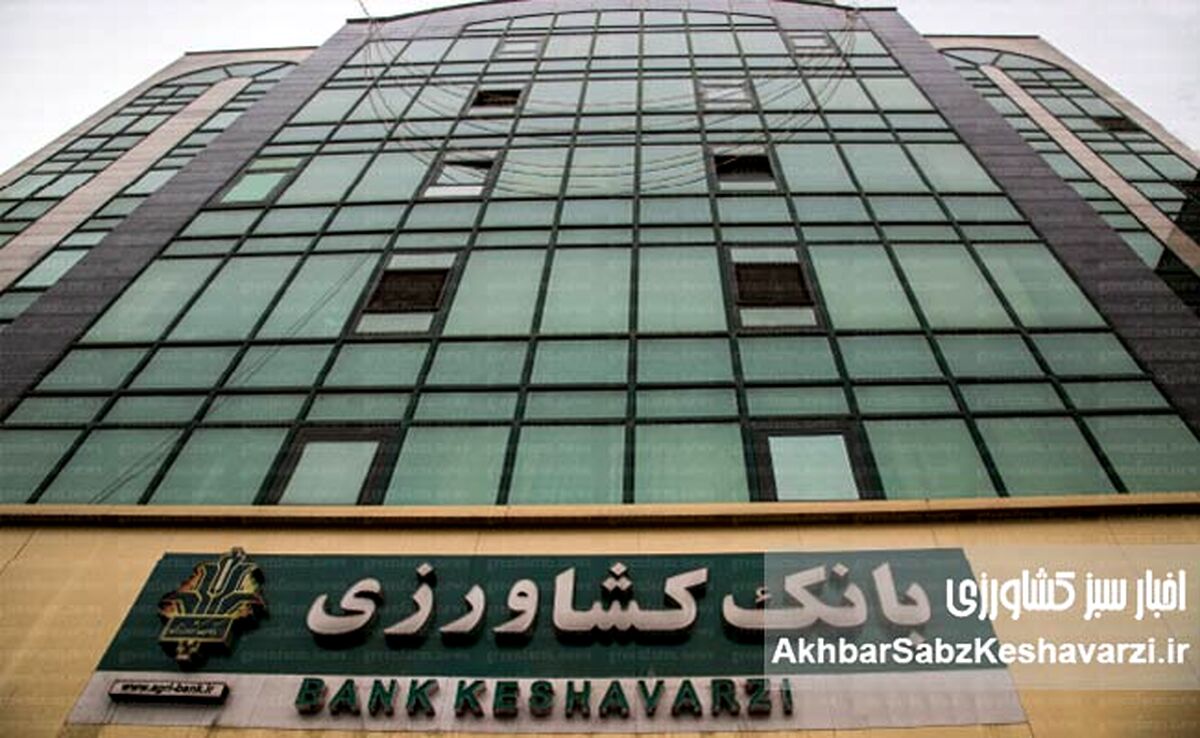 88 درصد وصول مطالبات بانک کشاورزی؛ گامی به سوی ثبات مالی