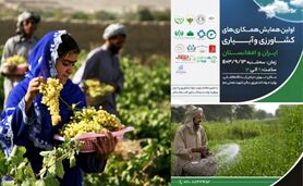 اولین همایش همکاری‌های کشاورزی ایران و افغانستان؛ 13 آذر 1403+ جزئیات

