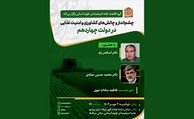 برگزاری نشست چشم‌انداز و چالش‌های کشاورزی و امنیت غذایی در دولت چهاردهم
