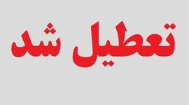 اعلام تعطیلی سراسری در ایران  در روز یکشنبه 14 تیرماه