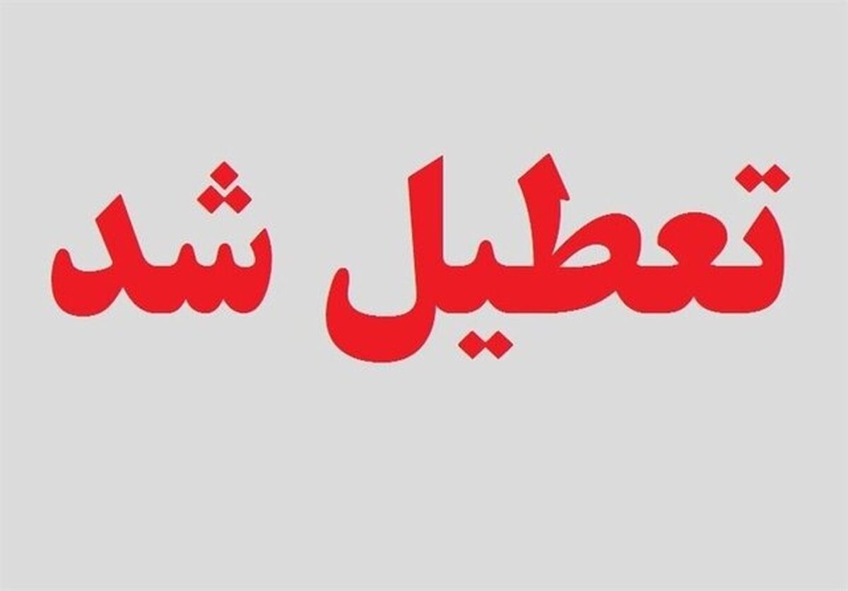 اعلام تعطیلی سراسری در ایران  در روز یکشنبه 14 تیرماه