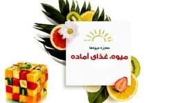 میوه، غذای آماده