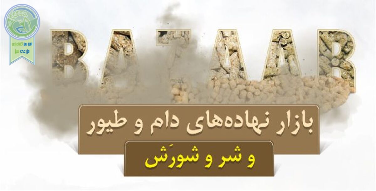 بازار نهاده‌های دام و طیور و شر و شورَش
