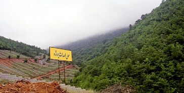 غارت منابع طبیعی گیلان در سایه غفلت مسئولان