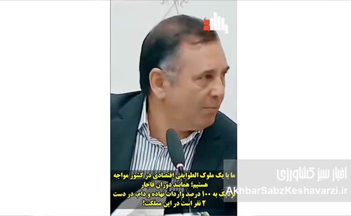 ملوک‌الطوایفی اقتصادی؛ وقتی دو نفر واردات نهاده و دام کشور را در دست دارند+ ویدئو