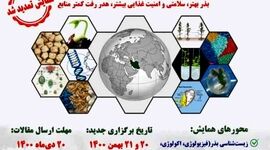 گردهمایی پژوهشگران علوم و فنون بذر در کشور