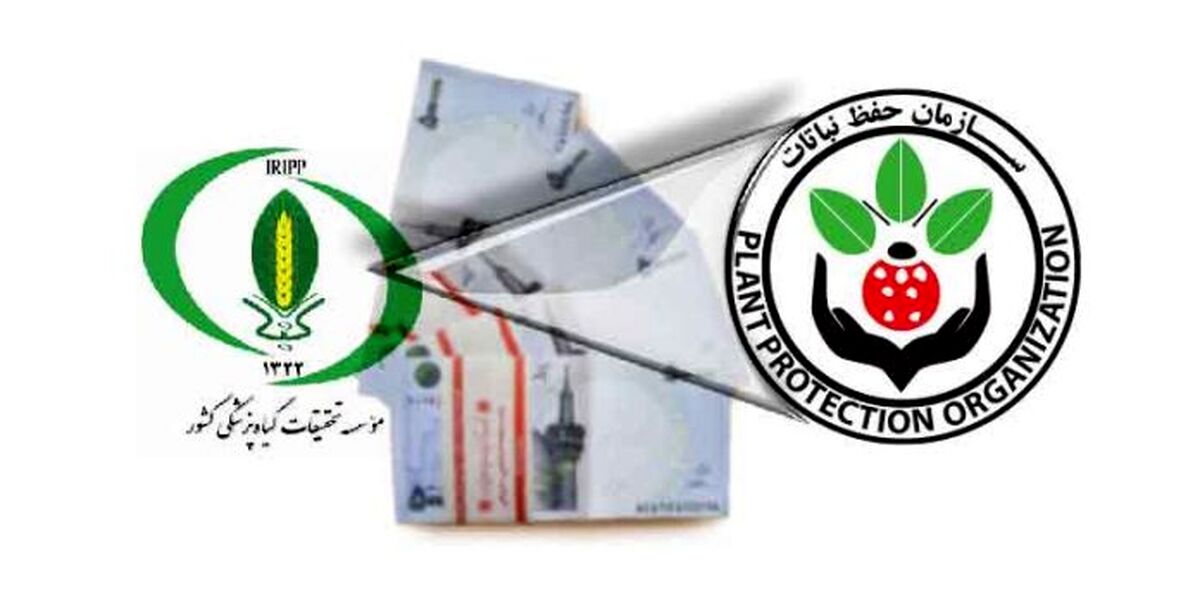 “مؤسسه تحقیقات گیاه‌پزشکی” ارث می‌برد