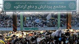 گورستان 65 ساله پسماند پایتخت نیازمند توجه