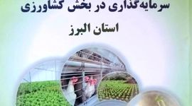 اولویت های کسب و کار در بخش کشاورزی استان البرز
