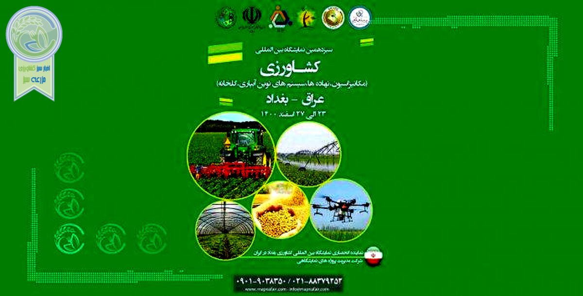 نمایشگاه بین‌المللی کشاورزی عراق؛ اسفند ۱۴۰۰