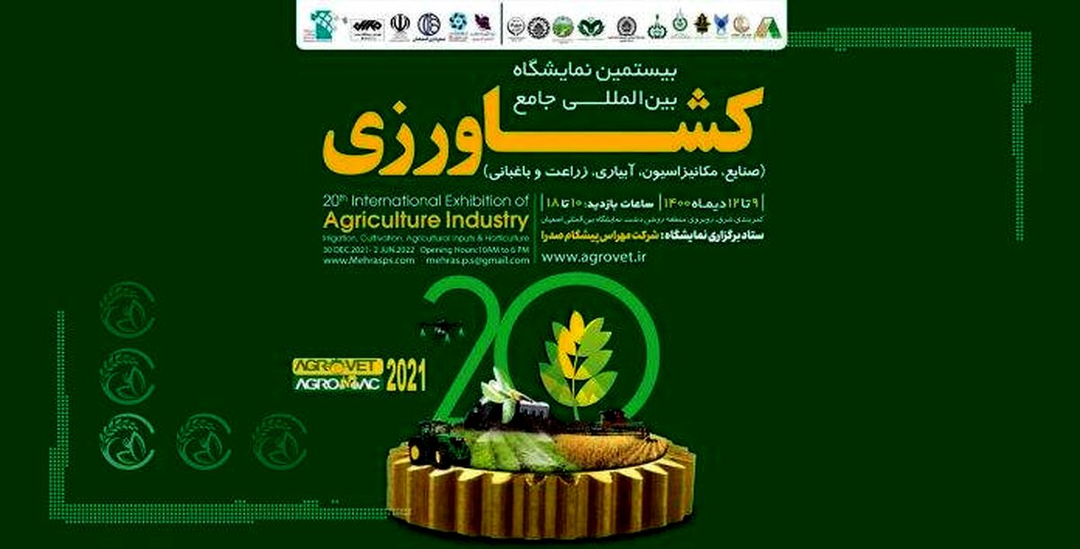 اصفهان میزبان بزرگترین نمایشگاه کشاورزی مرکز و جنوب کشور