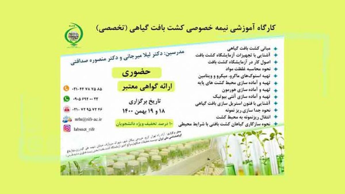 کارگاه آموزشی کشت بافت گیاهی؛ بهمن 1400