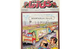 از گل آقا تا امروز، چه چیزی تغییر کرده است؟! 

