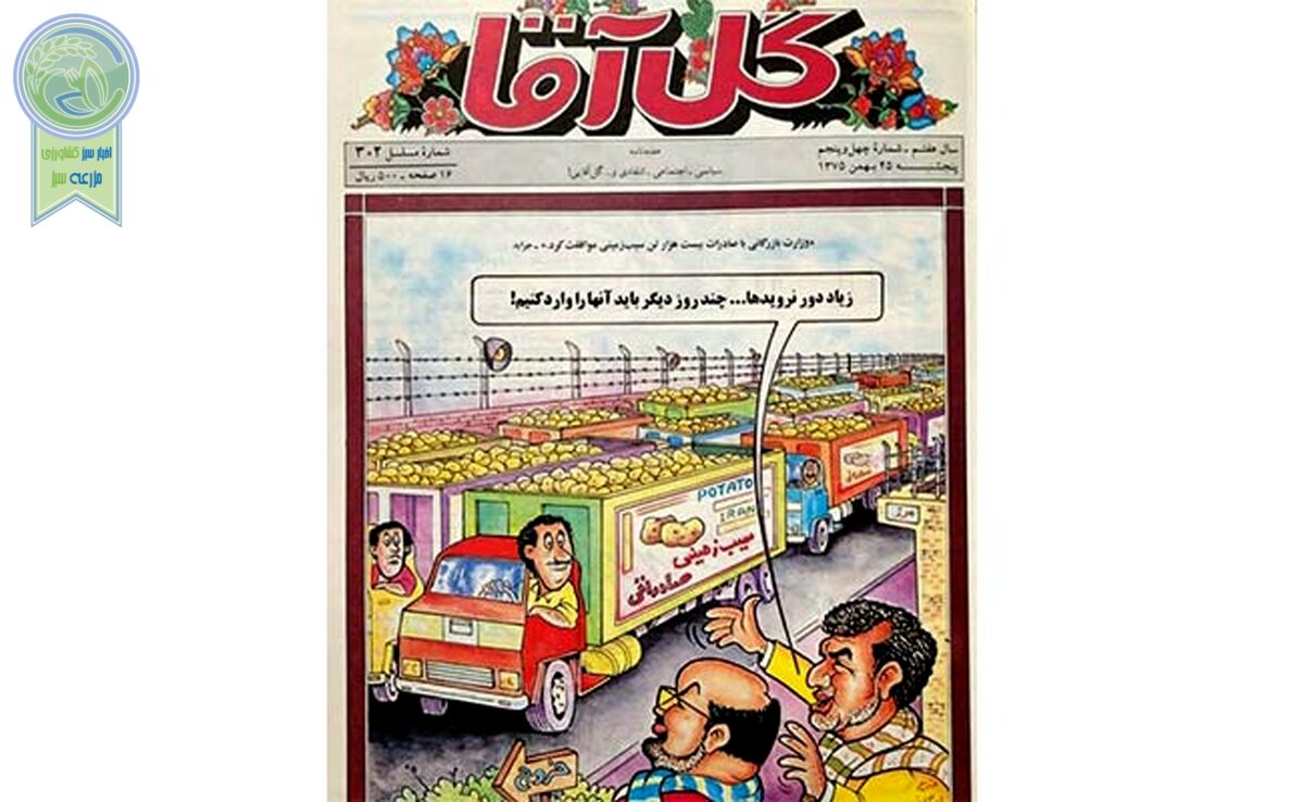 از گل آقا تا امروز، چه چیزی تغییر کرده است؟! 

