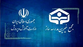 همکاری خیرین و آموزش و پرورش؛ اقدامی قابل تحسین