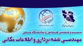 برگزاری همایش مهندسی نقشه‌برداری و اطلاعات مکانی ژئوماتیک؛ ۳ اسفند