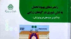 معرفی کتاب راهبردهای بهبود تحمل به تنش شوری در گیاهان زراعی