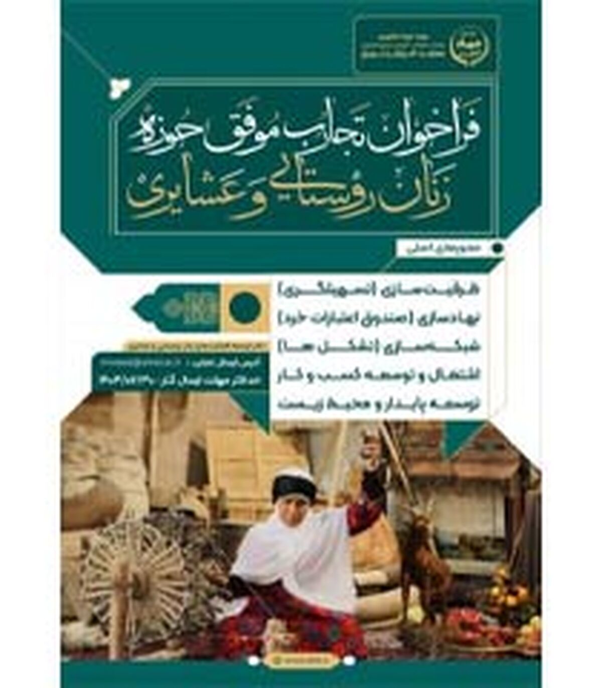 فراخوان جشنواره تجارب موفق حوزه زنان روستایی و عشایری

