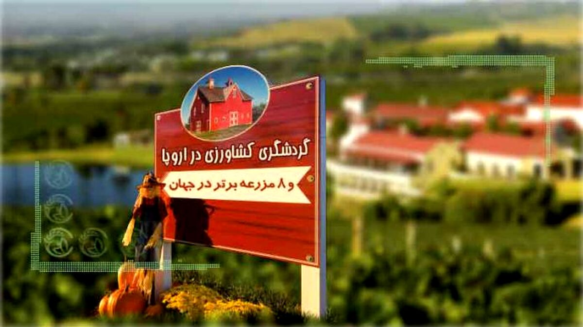 گردشگری کشاورزی در اروپا و ۸ مزرعه برتر در جهان