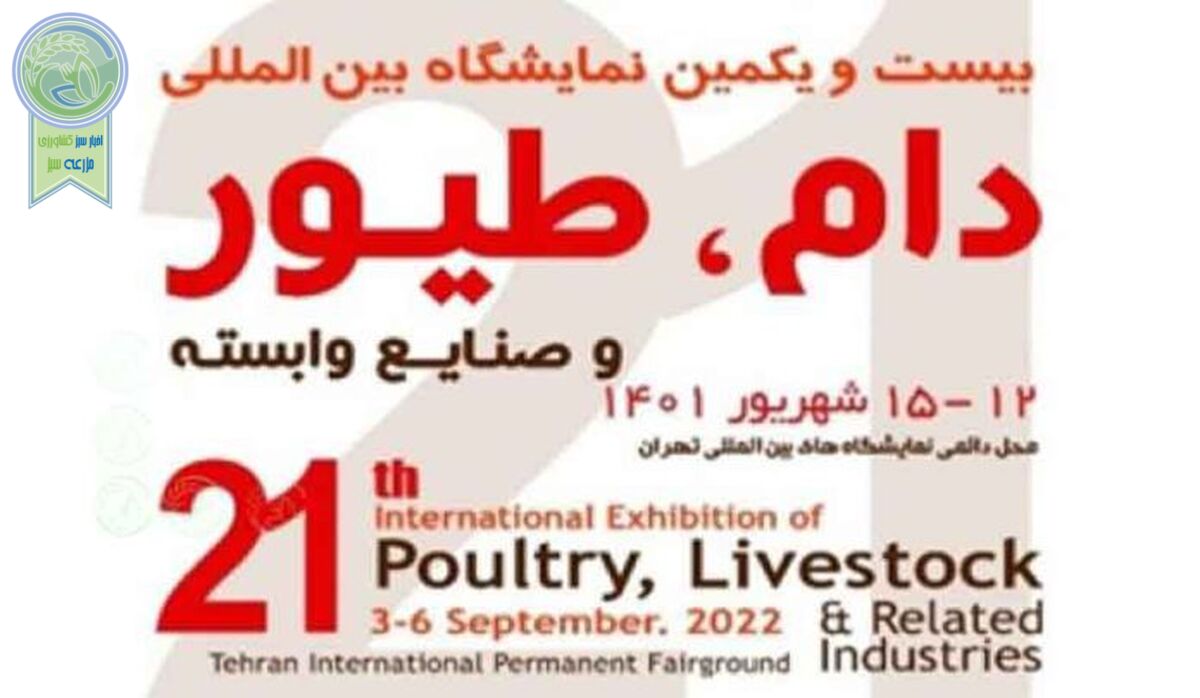 گزارش تصویری از بیست و یکمین نمایشگاه بین المللی دام و طیور