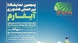 جایگاه ویژه شرکت‌های دانش بنیان کشاورزی در نمایشگاه «آیفارم»1401