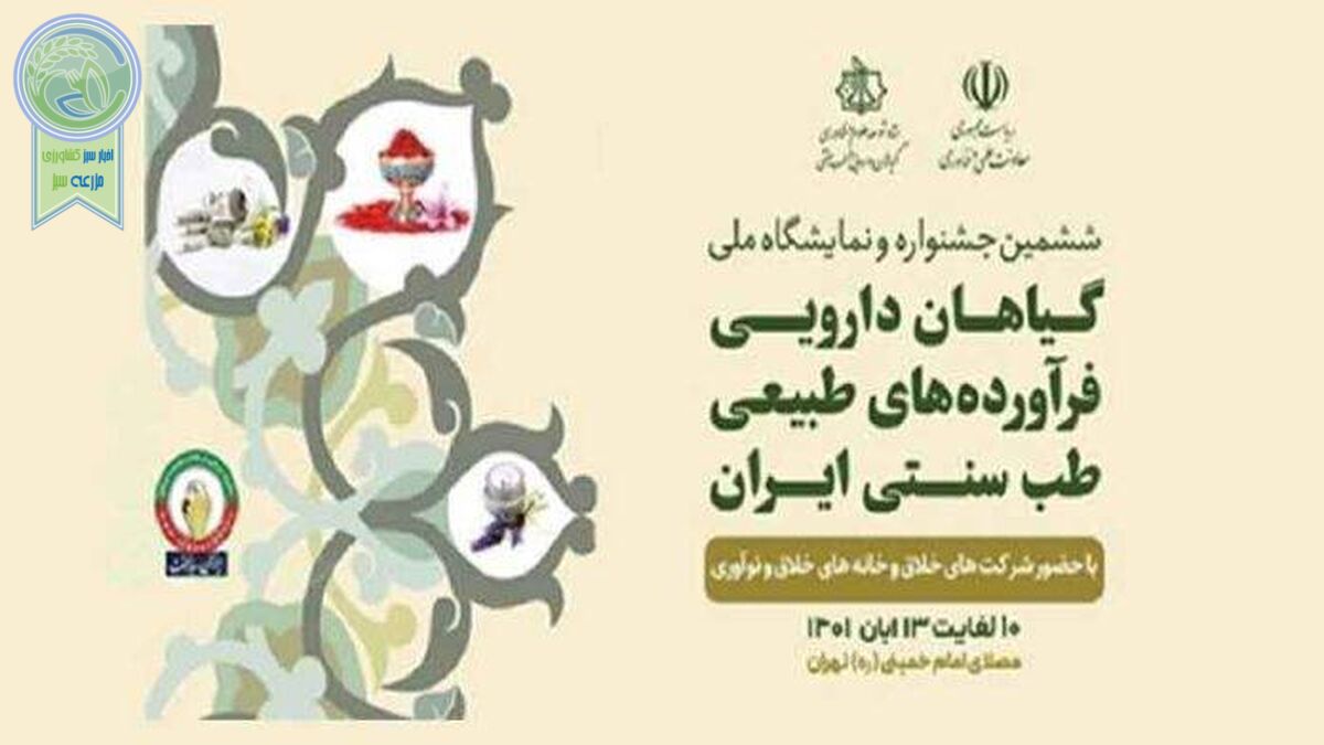 حضور ۲۴۰ شرکت فناور در ششمین نمایشگاه گیاهان دارویی
