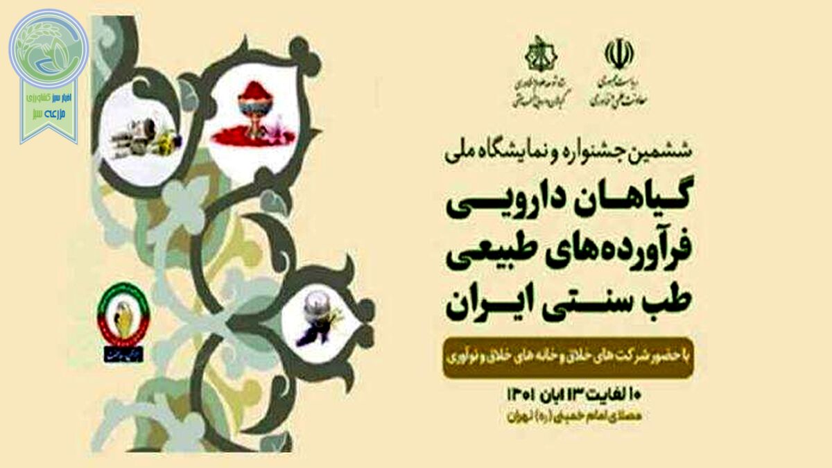 حضور ۲۴۰ شرکت فناور در ششمین نمایشگاه گیاهان دارویی