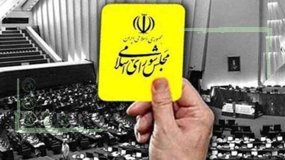 مجلس به چند وزیر رئیسی کارت زرد داده است؟