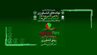 پیش به‌سوی «نمایشگاه جامع کشاورزی ایران»