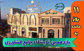 دسترسی به تمام ایران در نمایشگاه جامع کشاورزی

