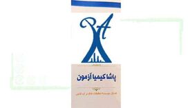 آزمایشگاه پاشا کیمیا آزمون