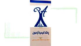 آزمایشگاه پاشا کیمیا آزمون